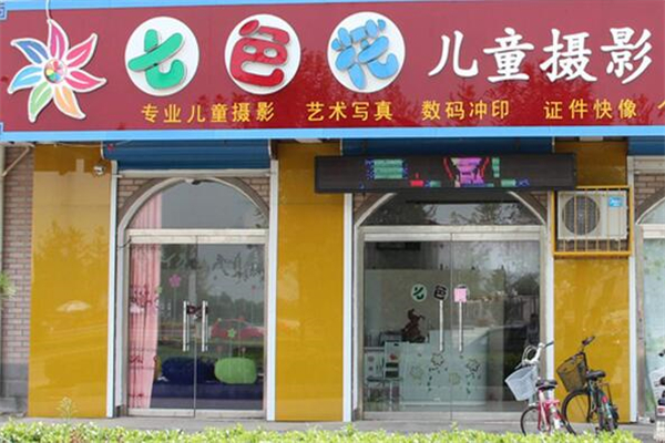 七色花儿童摄影门店