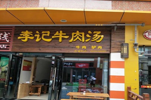 李记牛肉汤门店