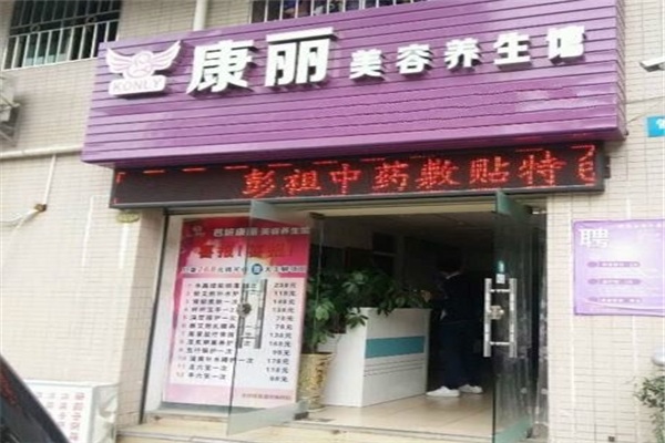 康丽美容院门店