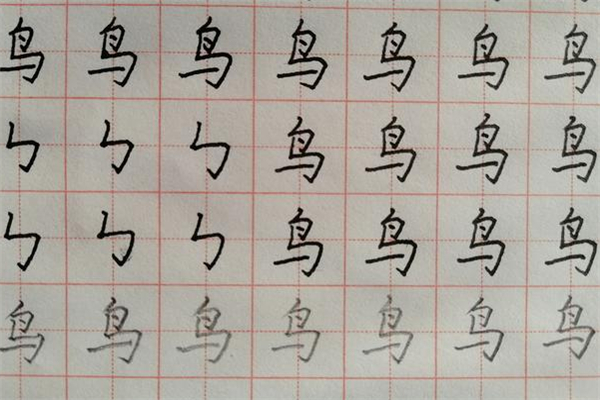 笔墨练字字帖