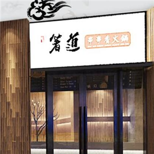 箸道火锅店