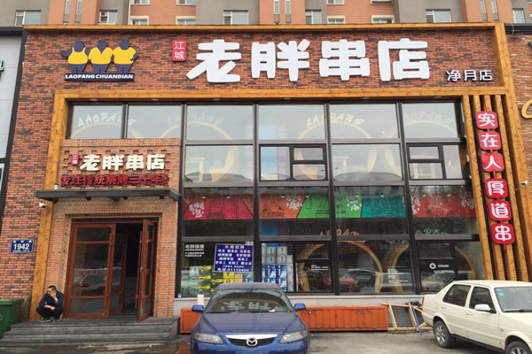 老胖串店加盟費要多少