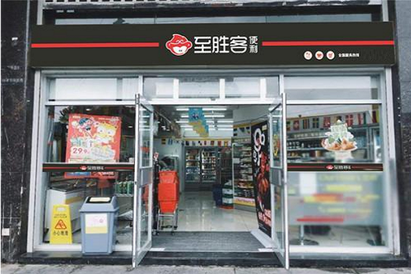 至胜客便利店