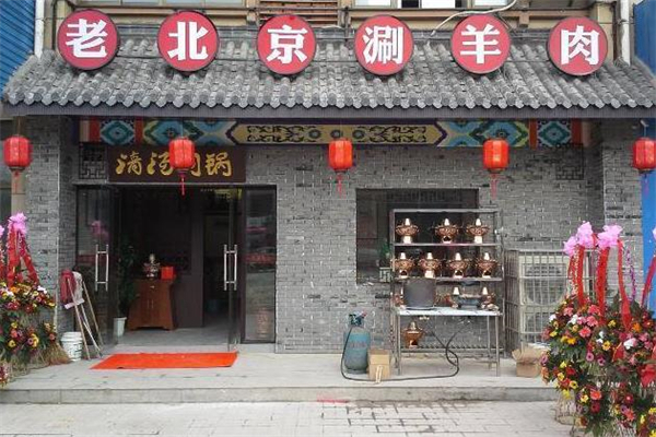 老北京刷羊肉門(mén)店