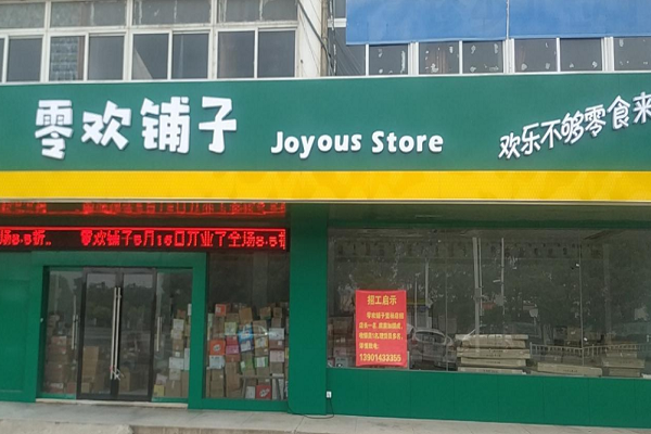 零欢铺子零食店