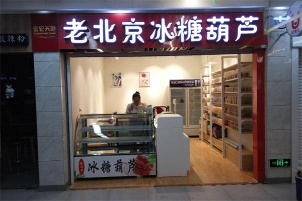 老北京糖葫芦门店