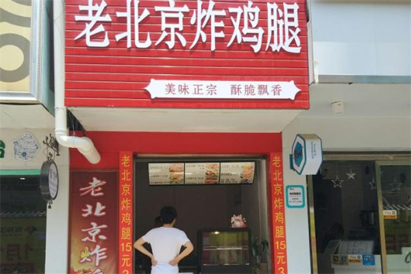 老北京雞腿門店