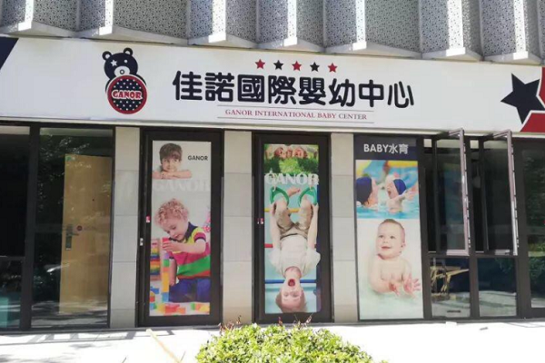 佳诺国际婴幼中心