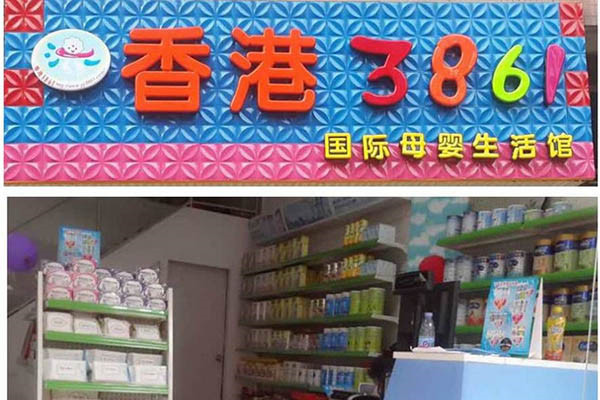 香港3861母婴店加盟怎么样