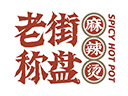 老街秤盘麻辣烫品牌logo