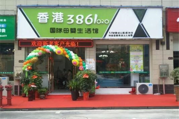 香港3861母婴店加盟条件