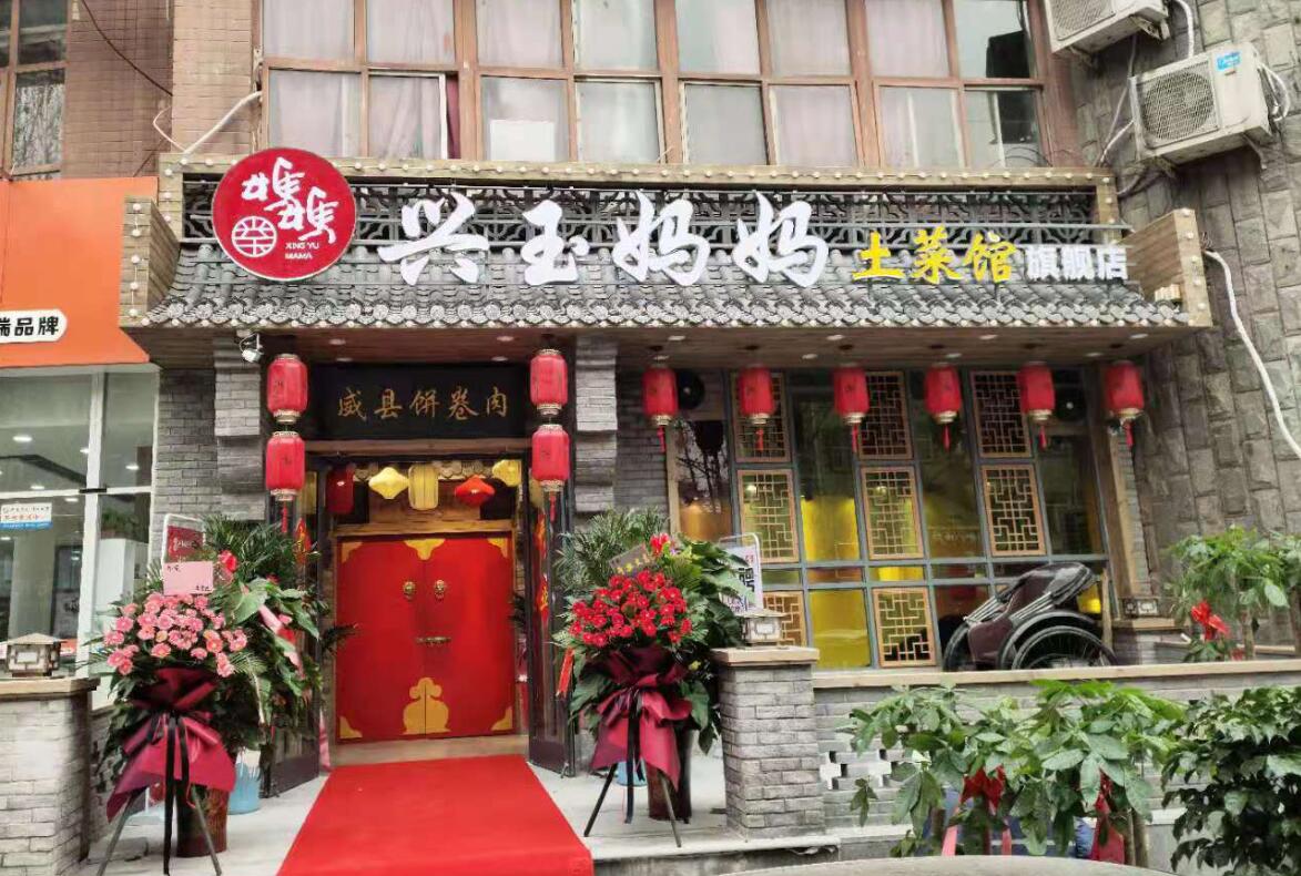 兴玉妈妈土菜馆门店