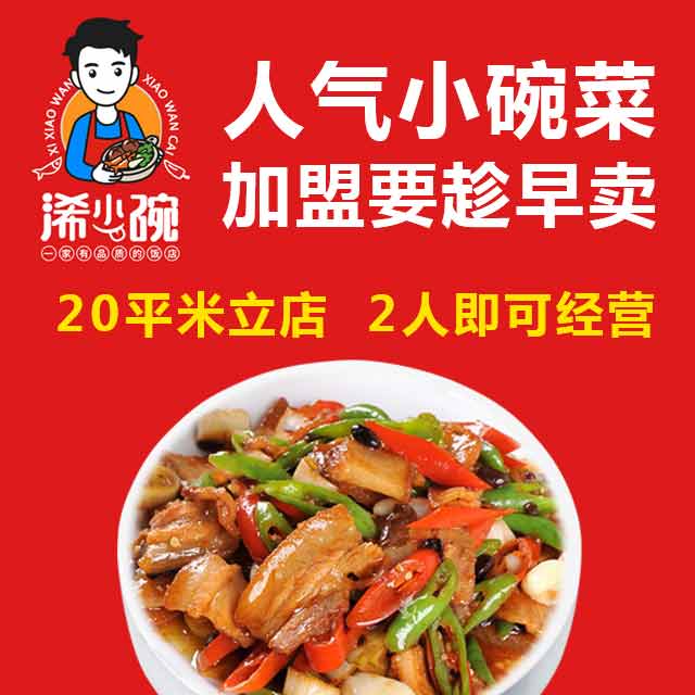 浠小碗小碗菜500家门店餐饮加盟盟信通5~10万人意向加盟