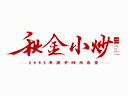 秋金小炒品牌logo