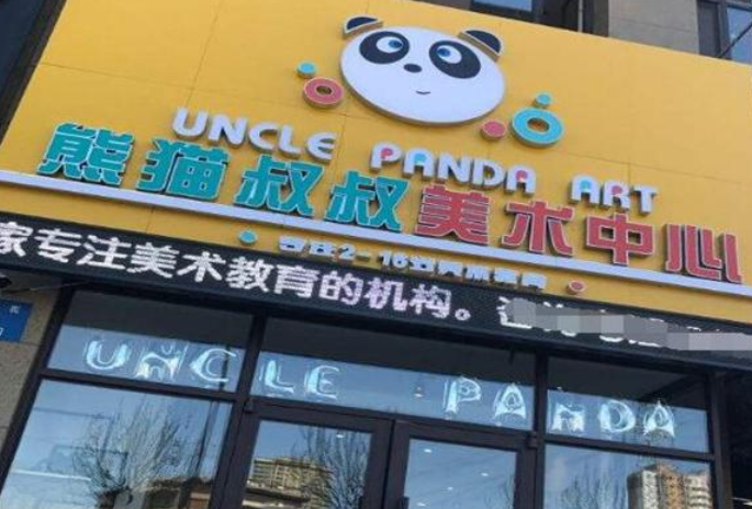熊猫叔叔儿童美术加盟有钱挣吗