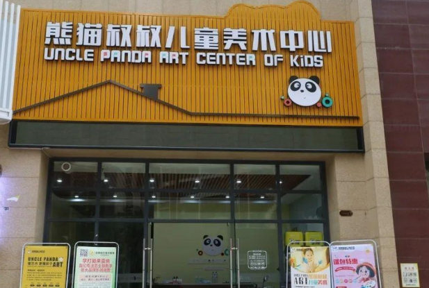 熊猫叔叔儿童美术加盟