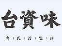 臺資味外賣品牌logo