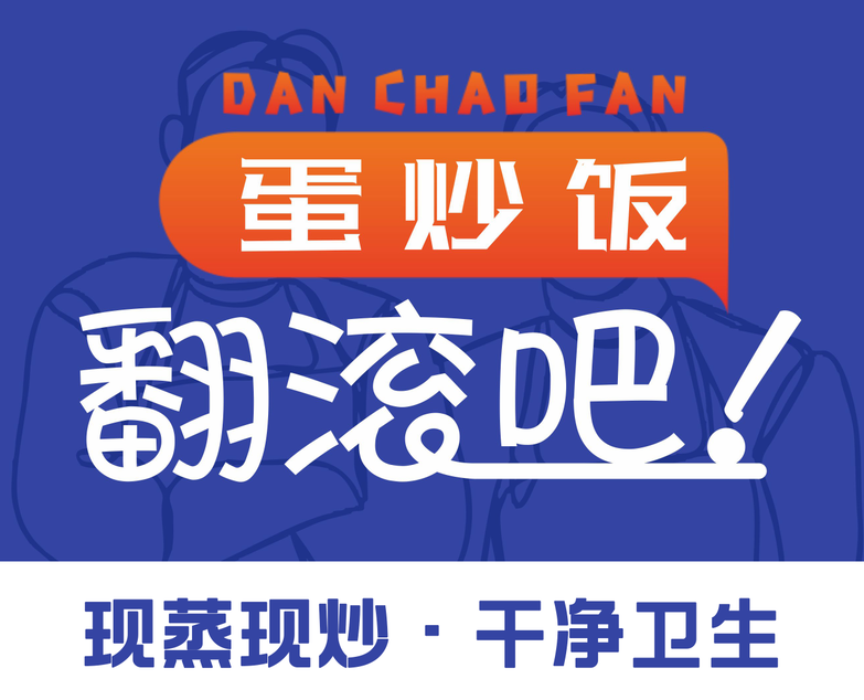 我爱蛋炒饭10~20万翻滚吧蛋炒饭加盟10~20万黑金蛋炒饭5~10万蛋炒饭