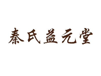 秦氏膏藥品牌logo