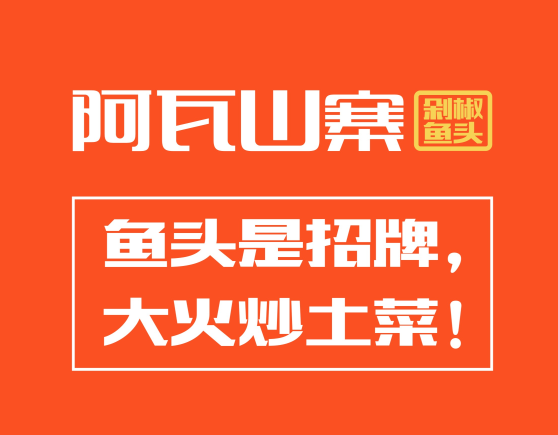 阿瓦山寨剁椒魚頭湘菜中餐品牌logo