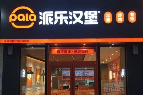 炸鸡汉堡店加盟费多少