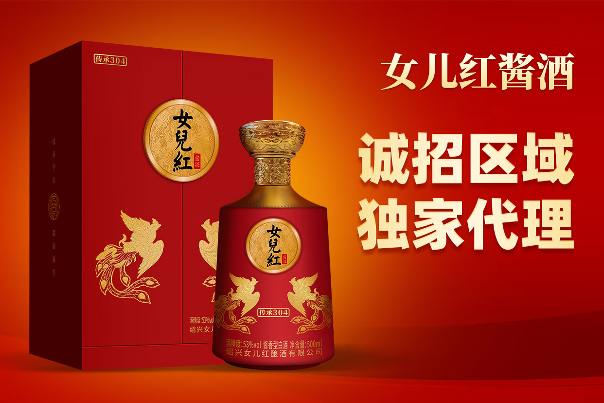 女儿红酱酒加盟 怎么代理 加盟费 招商电话-全球加盟网