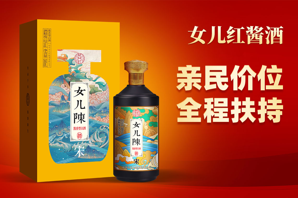 女儿红酱酒