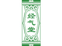 經氣堂中醫養生館品牌logo
