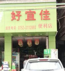 好宜佳便利店