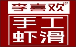 李喜欢手工虾滑