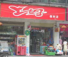 上好便利店