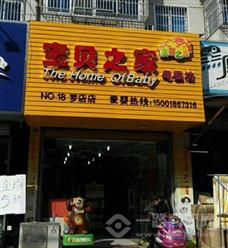 宝贝之家母婴店