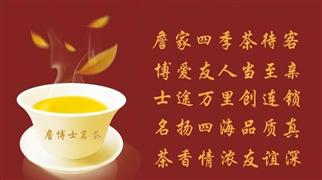 詹博士茗茶