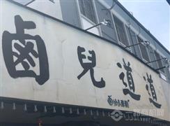 卤儿道道