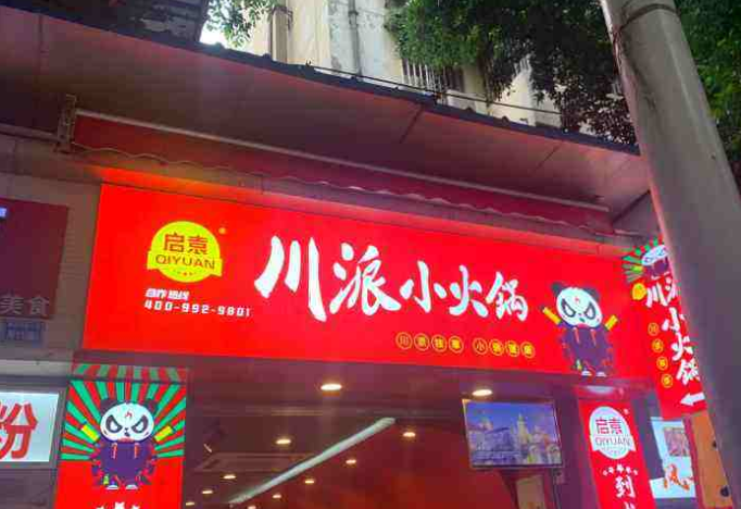 启袁川派小火锅的店铺装修费用高吗