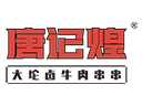 唐記煌火鍋串串品牌logo