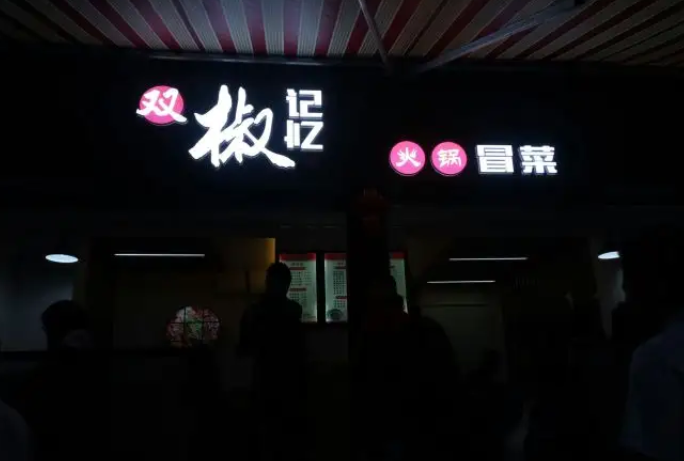 双椒记忆发展快吗 潜力大吗