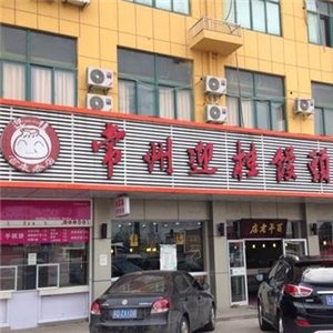 迎桂馒头店