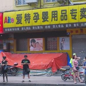 爱特孕婴店