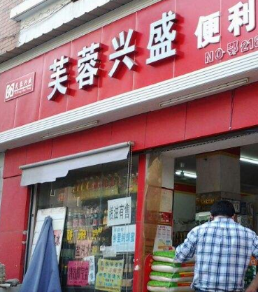 芙蓉兴盛便利店