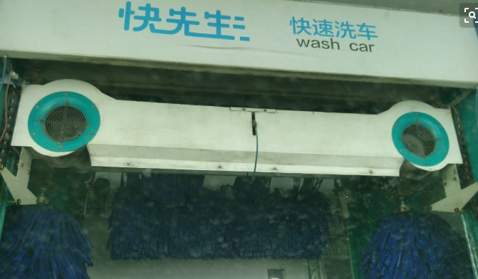 快先生洗车