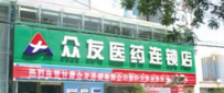 众友连锁药店