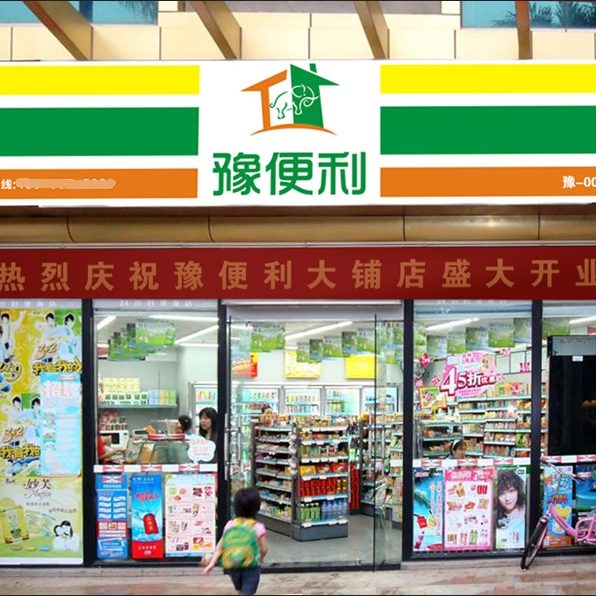 豫便利便利店