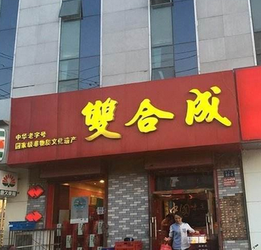 双合成早餐