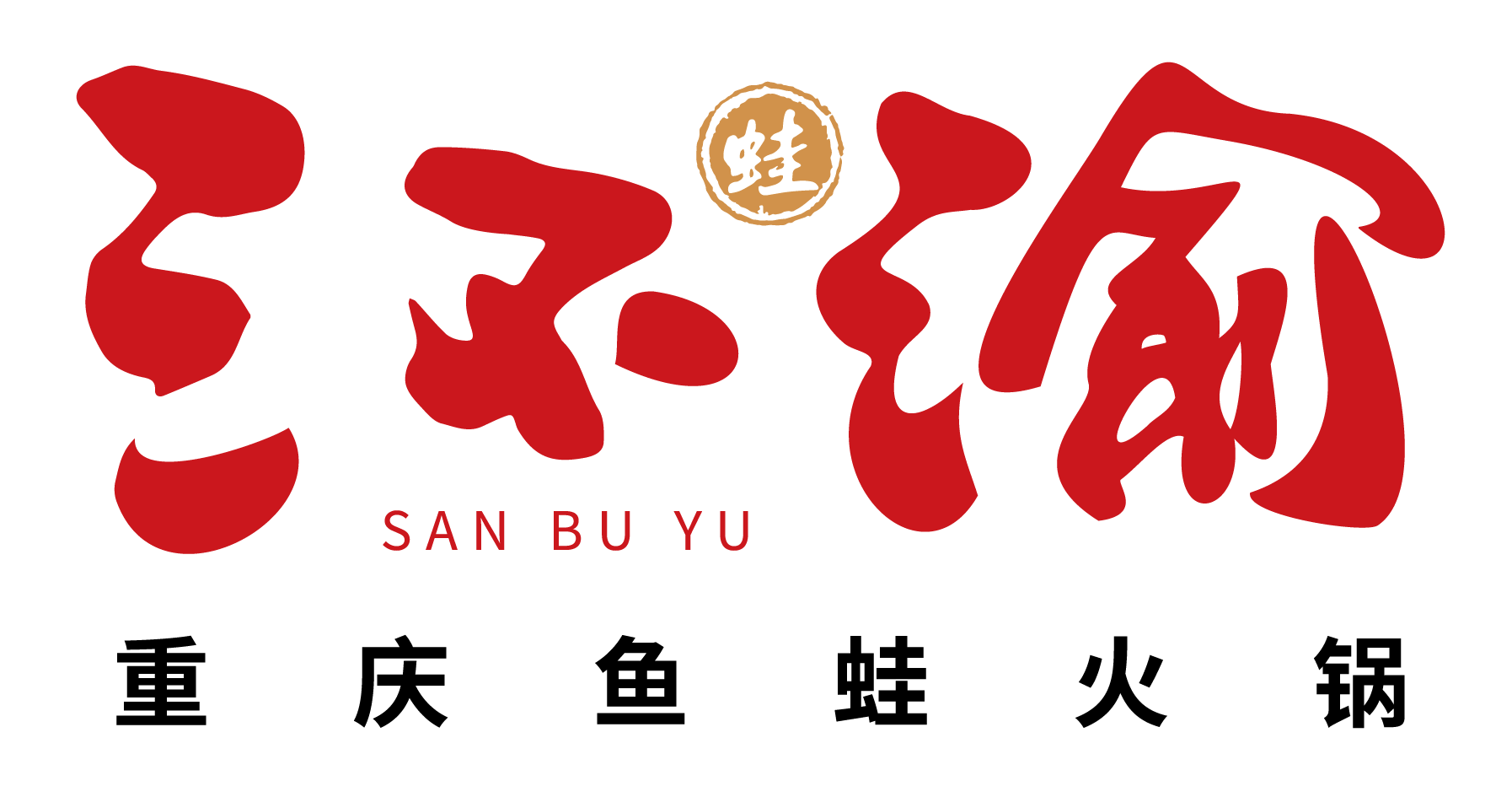 三不渝魚蛙火鍋品牌logo