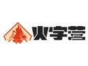 火字营烤肉品牌logo