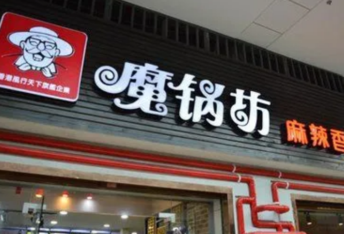 魔锅坊味道好吗 南京有分店吗