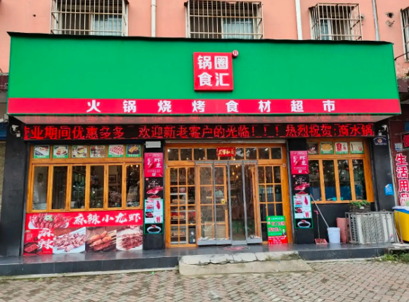  Guoquan Shihui Hot Pot Food Material Supermarket