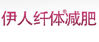 伊人纤体减肥品牌logo