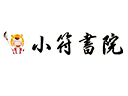 小符書院品牌logo
